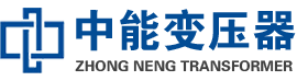 溪湖油浸式变压器,溪湖变压器生产厂家_溪湖中能变压器厂家欢迎您